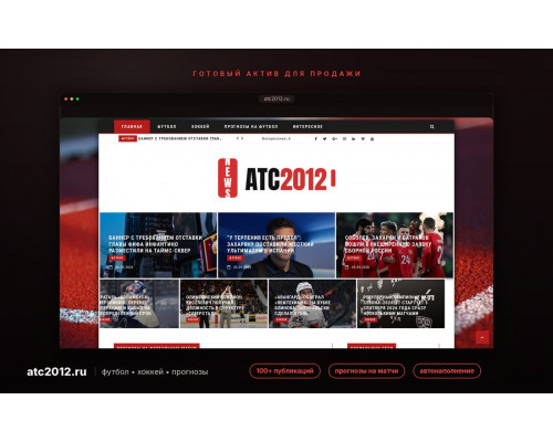 atc2012.ru | ИКС 70 | Футбол и хоккей | 100+ публикаций | Автонаполнение