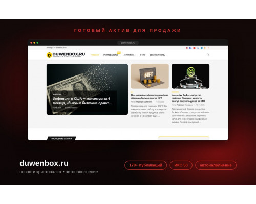 duwenbox.ru | ИКС 50 | Криптовалюты | 170+ публикаций | Автонаполнение