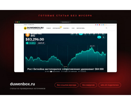 duwenbox.ru | ИКС 50 | Криптовалюты | 170+ публикаций | Автонаполнение